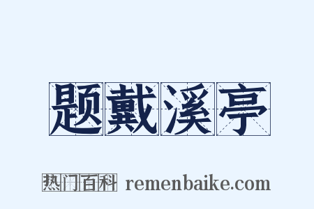 题戴溪亭是什么意思的图片